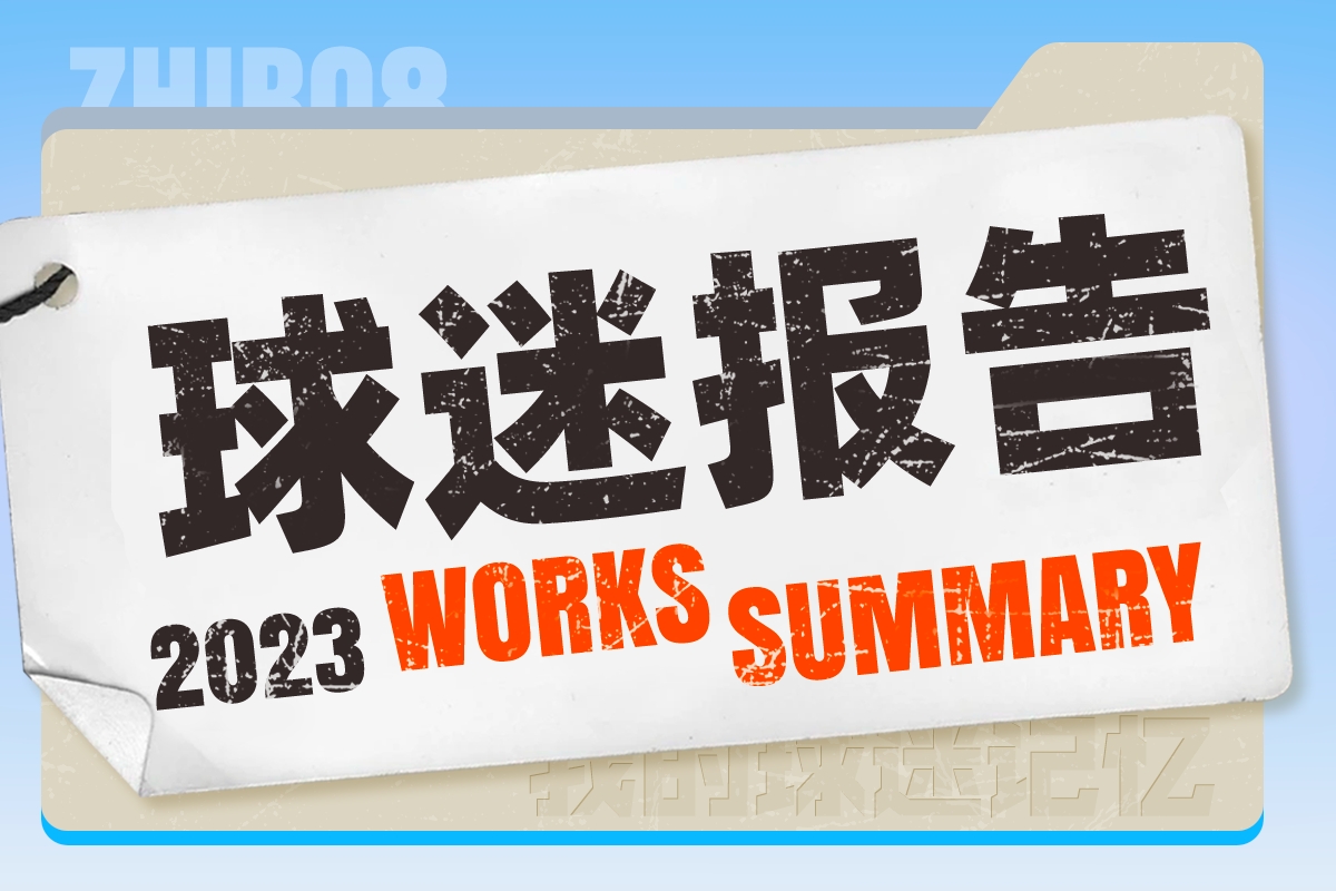 吧友，2023直播吧年度球迷报告来啦晒