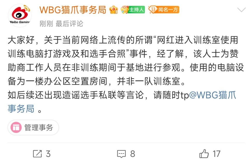 WBG辟谣网红在训练室和选手合照：为赞助商工作人员,非一队训练室