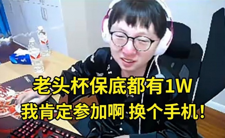 Mlxg谈老头杯：我肯定参加啊！保底都有1W为什么不去啊