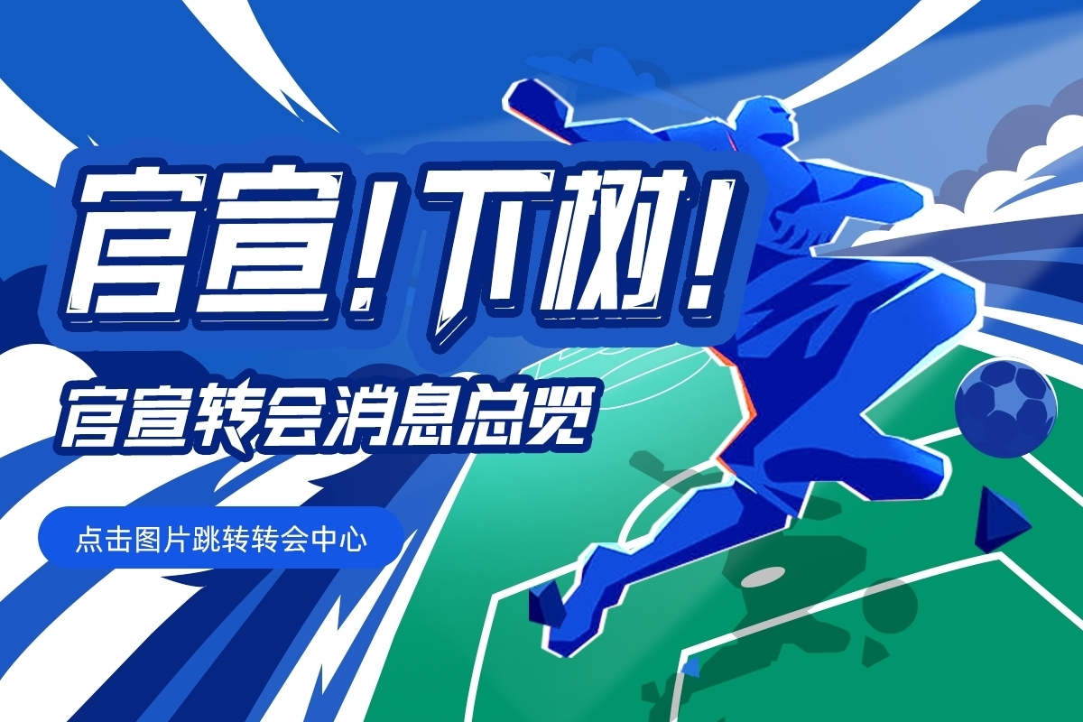 【转会中心】特里皮尔希望加盟拜仁里昂希望签回本泽马