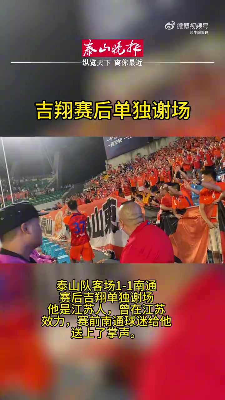 重情重义！吉翔赛后单独向南通支云主场球迷谢场
