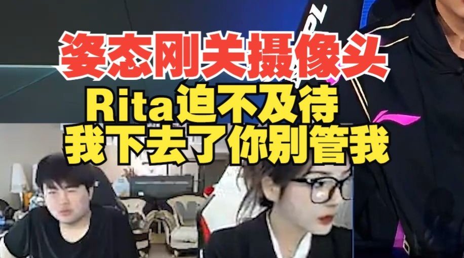 有不能播的东西姿态突然关掉摄像头RIta：我下去了，你别管我！