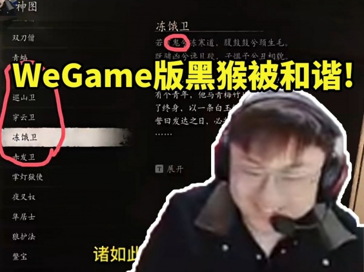 sask看WeGame版黑神话悟空被和谐当场难绷：不是说还有绿豆汤吗！