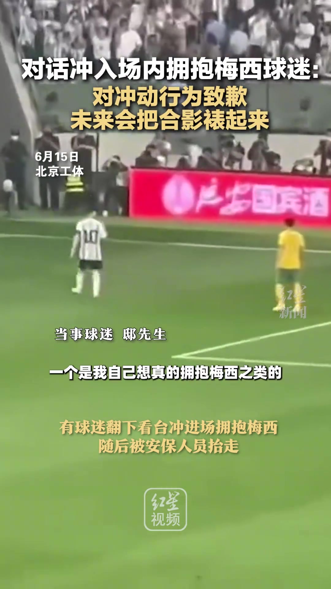 冲场抱梅西球迷：被安保抬走时笑因为太开心，会把抱梅西照裱家里