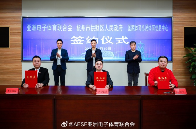 AESF、CSIC与杭州市代表签署三方合作备忘录为电子体育比赛专业性设定新的标准