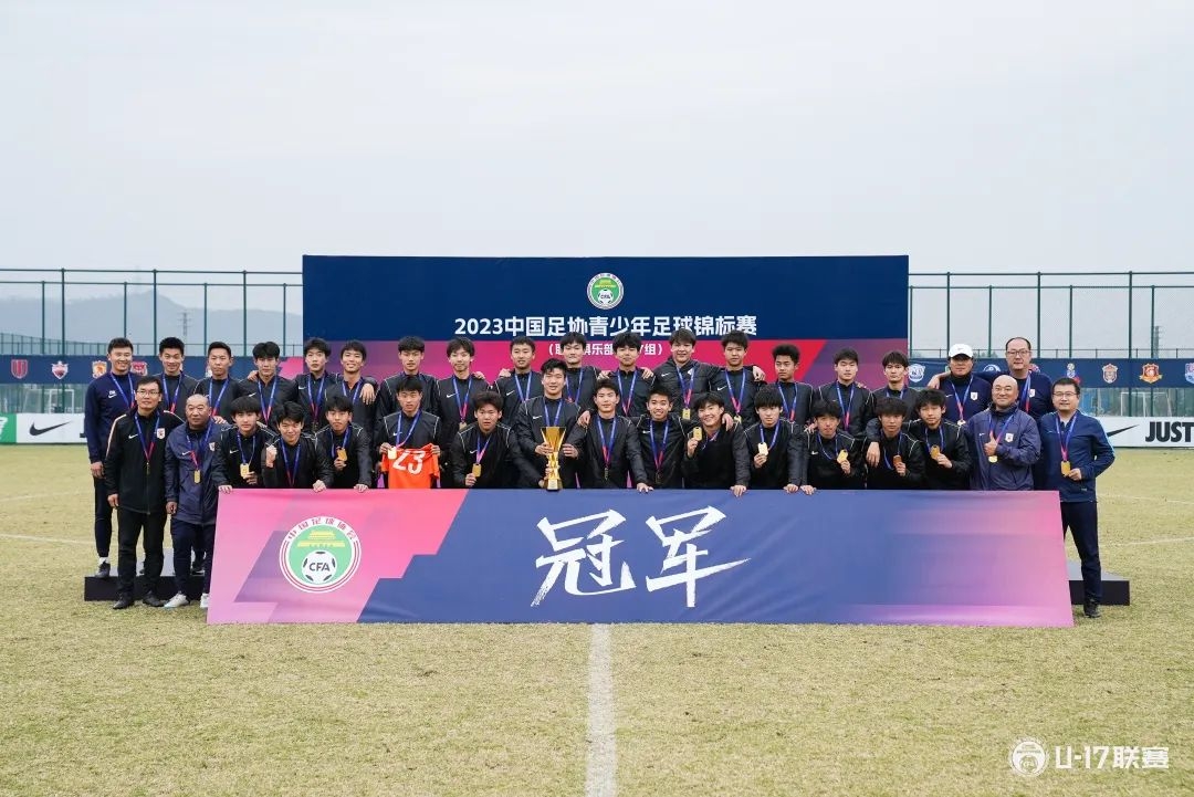 2023中国足协青少年足球锦标赛职业队U17组山东泰山U17夺冠