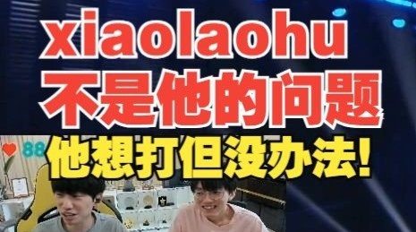 Doinb：不是xiaolaohu的问题，他想打但没办法！