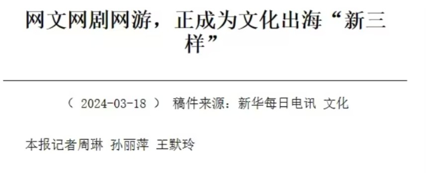 文化出海输出！《新华每日电讯》点名称赞《原神》