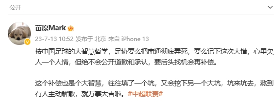 苗原谈南通董事长因不公判罚炮轰足协：足协绝不会公开道歉和承认