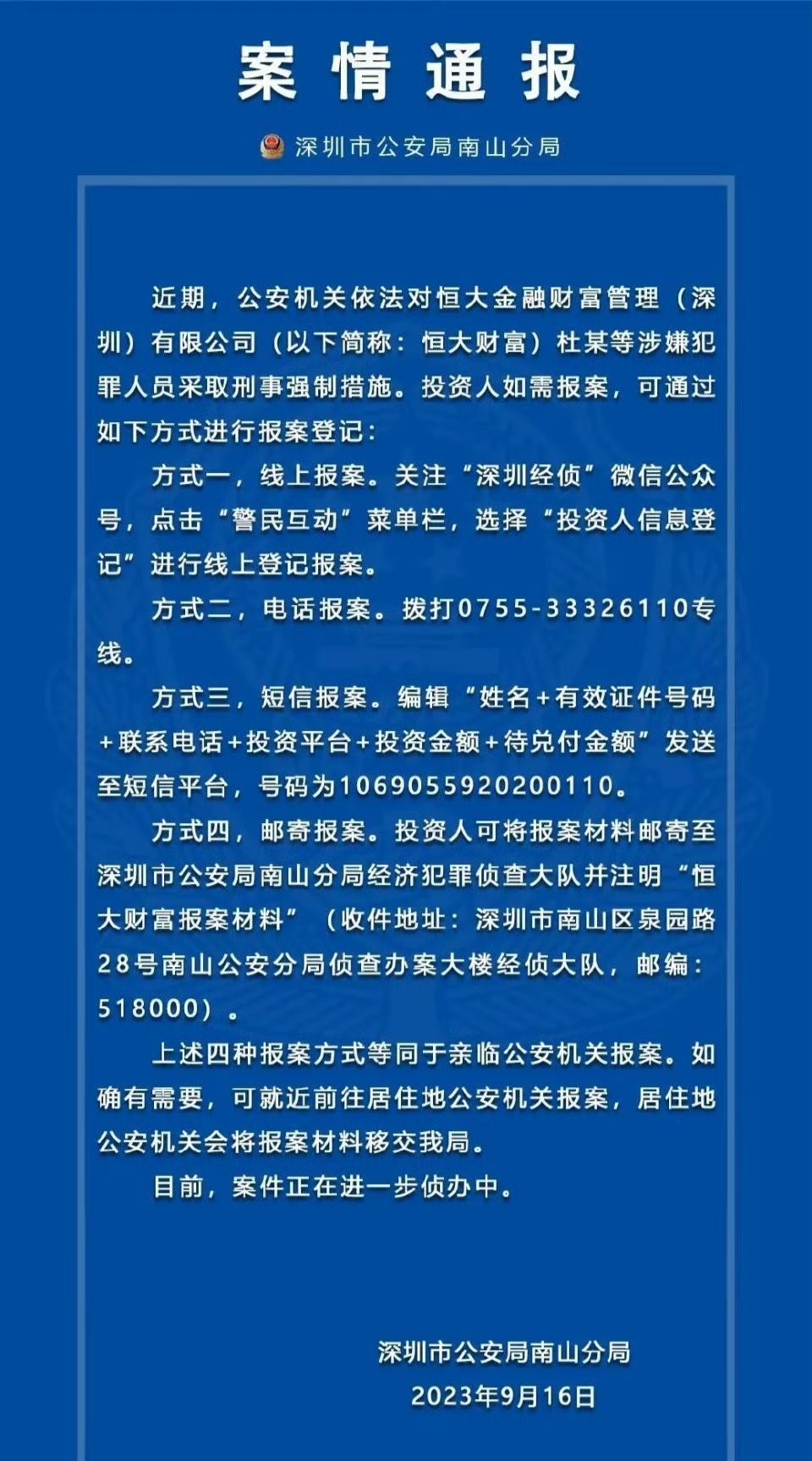 深圳公安局南山分局：恒大财富多人被采取刑事强制措施