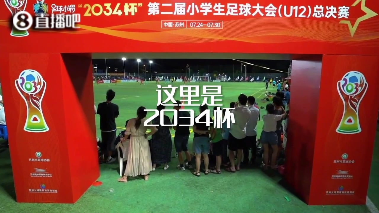 2034杯小学生足球大会倒计时一天！锁定直播吧，关注足球小将