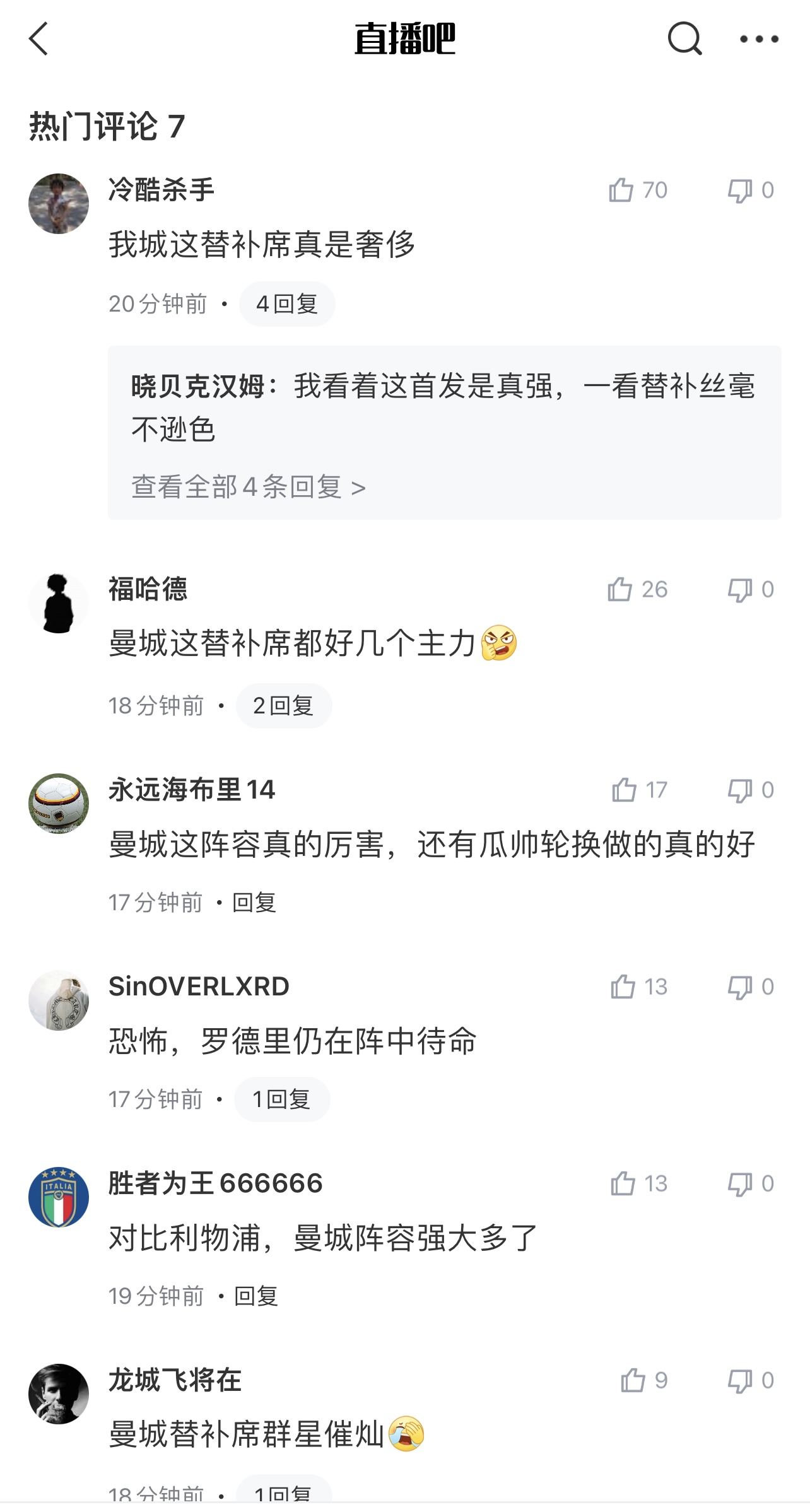 当今足坛最强替补球迷热议：曼城替补