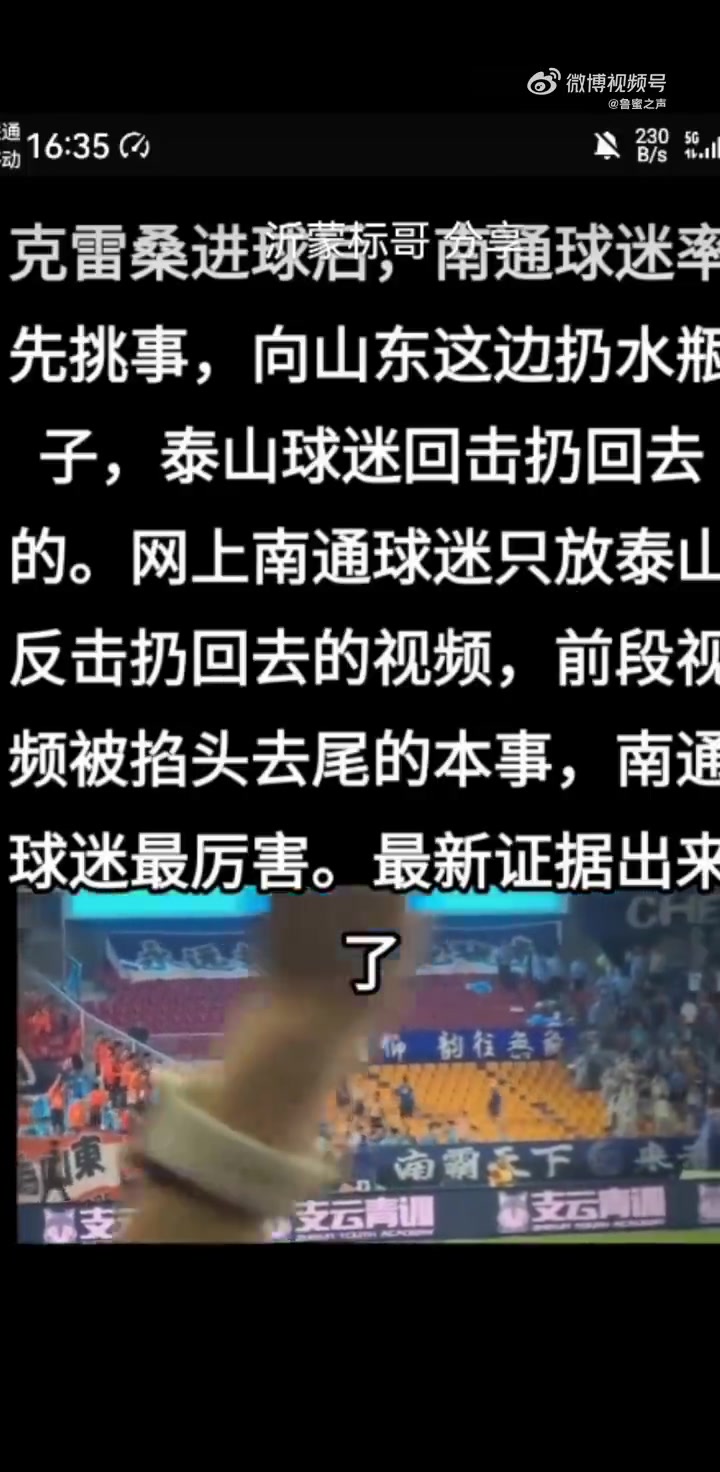 博主：南通球迷先扔水瓶，泰山球迷回击扔回去的
