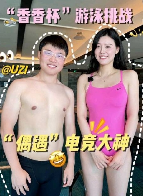 好你个简自豪！Uzi约美女博主刘湘游泳挑战：美女身材爆炸给乌兹看脸红咧