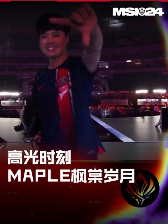 MSI入围赛高光时刻：Maple枫棠二十七，十年拼搏梦未醉！