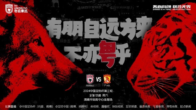 【有朋自远方来不亦粤乎】中国足协杯第3轮陕西联合广州队
