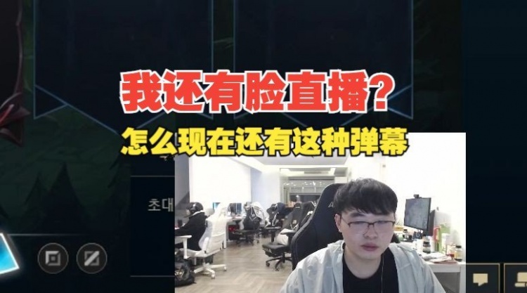 太过分了吧！呼吸哥刚开播就遭弹幕质疑：还有脸直播