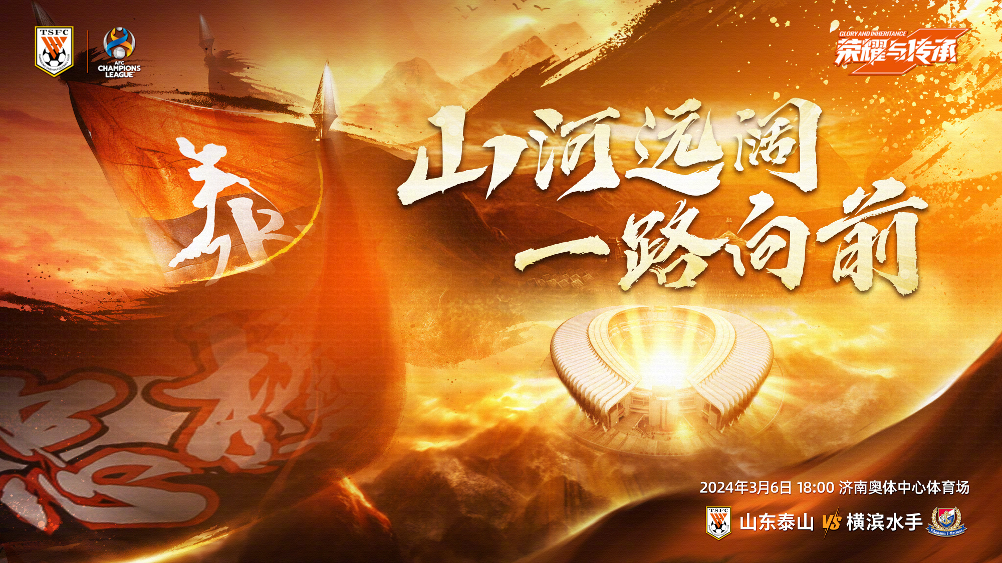 【预告】今晚亚冠14决赛泰山vs横滨水手，WEAREONE一致对外！