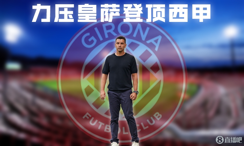 西甲积分榜：赫罗纳力压皇萨登顶榜首皇马赢球超巴萨升第二