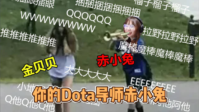 赤小兔教姐妹玩DOTA2：你跑不过博尔特先定住他不就跑得过了吗