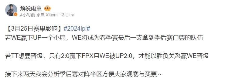 雨童分析今日赛果影响：若WE赢下UP一个小局则晋级季后赛