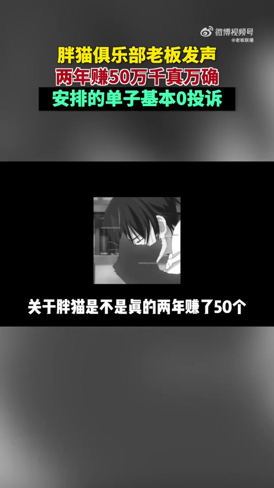 胖猫俱乐部老板发声：赚50万千真万确一天至少打30单每周收入4000以上