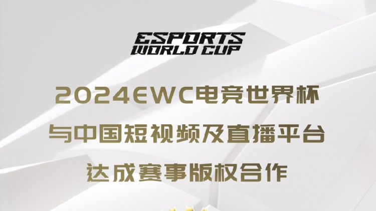 2024EWC电竞世界杯与中国短视频及直播平台达成赛事战略合作
