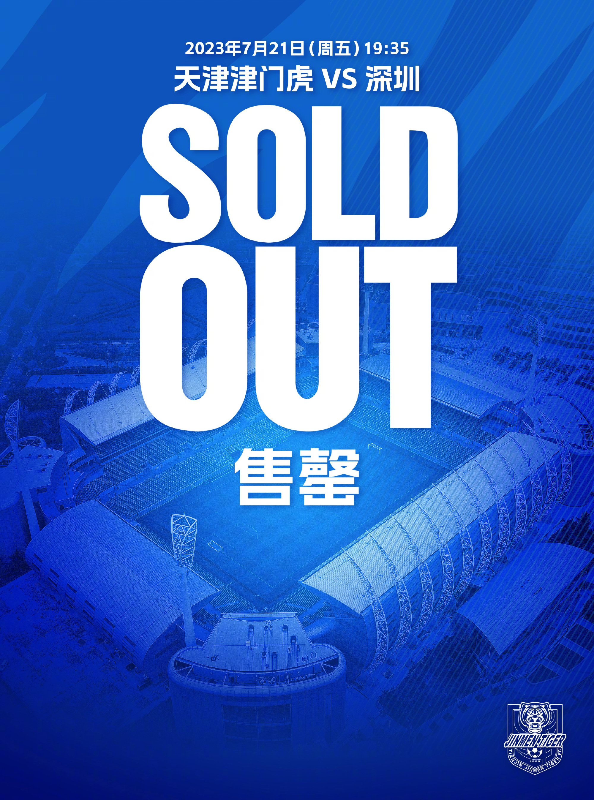 7月21日天津津门虎vs深圳球票已全部售罄！不再开放线下售票点