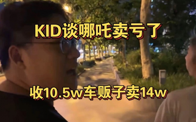 Kid又吃亏了10.5W卖掉哪吒，结果回头车贩子要14W出售