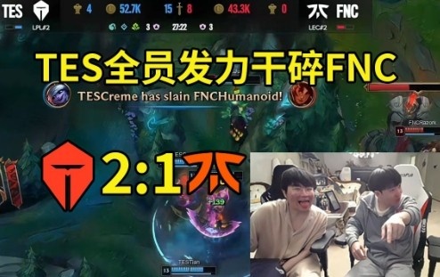 姿态看TES干碎FNC：GAM现在得赢两场才能碰到TES，感觉做不到了！