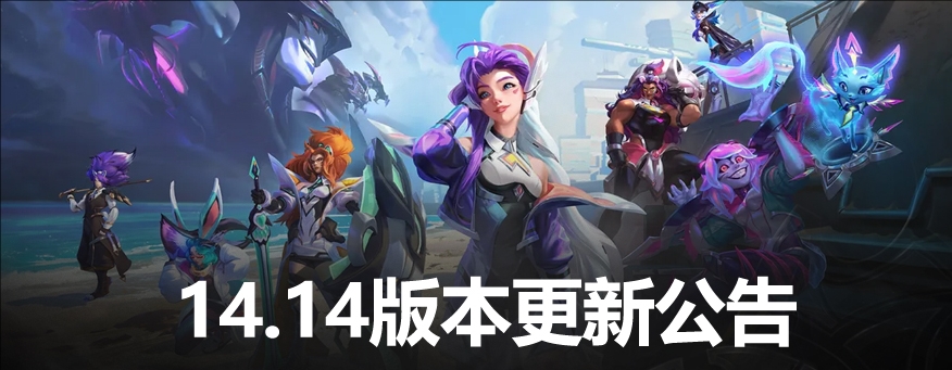 LOL14.14版本更新公告：飞机、小炮削弱，新英雄阿萝拉上线