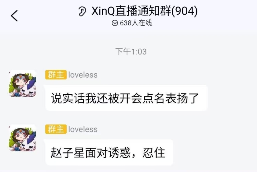 XinQ聊查猪亚运偷吃：我开会被点名表扬赵子星面对诱惑忍住