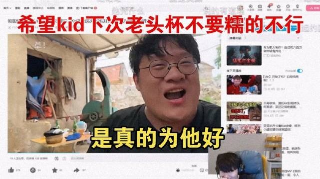 Rookie：希望kid下次老头杯不要糯的不行，是真的为他好！