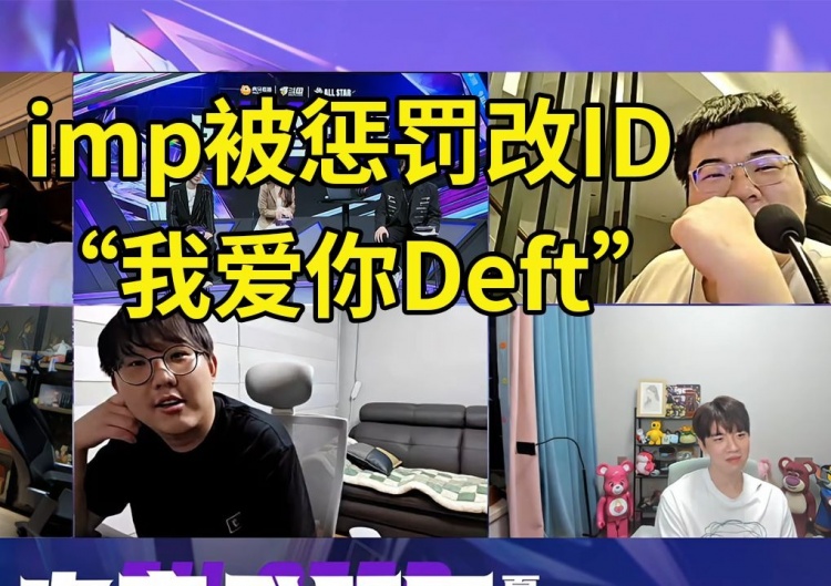 韦神称有机会将参加老头杯imp被惩罚韩服ID改成“我爱你Deft”