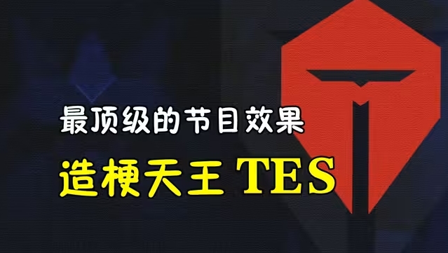 炸裂TES超话粉丝怀疑队伍参与假赛直言：查下教练组和管理层的账户！