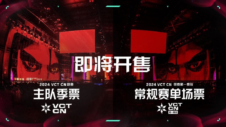 2024VCTCN联赛主队季票及第一赛段常规赛单场票开票信息公布