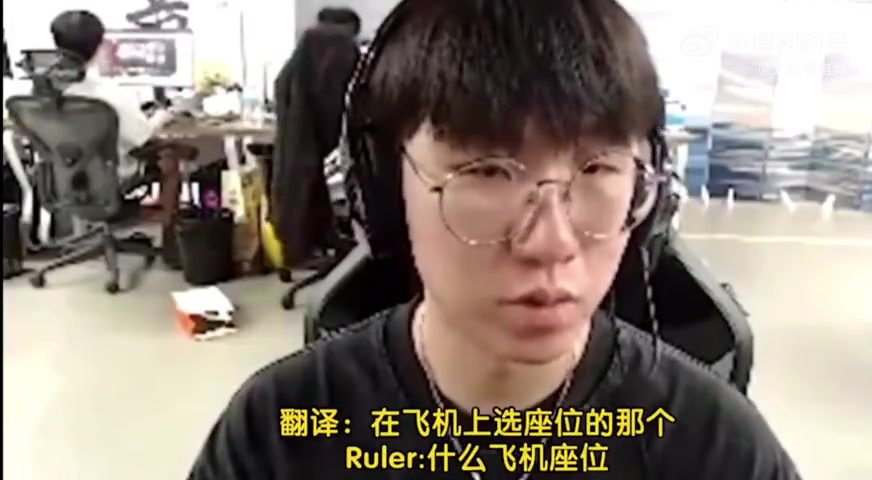 脾气有点大哦Ruler谈飞机座位选择：坐我旁边的人可能会被我暴揍！