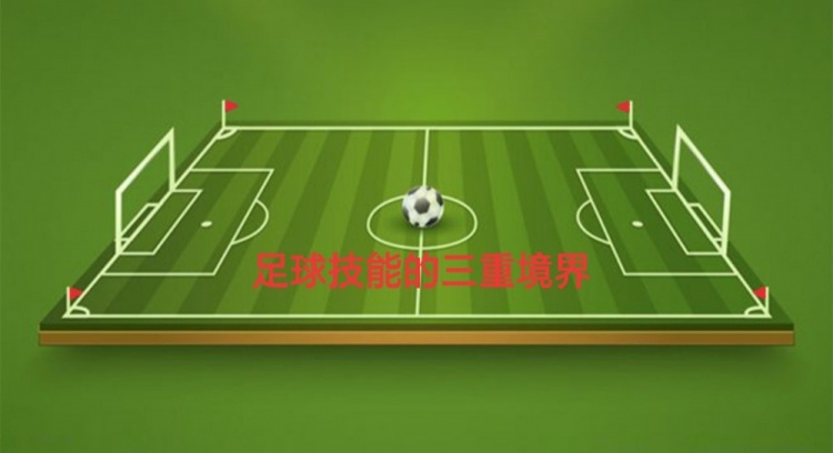 速度、艺术、简约足球技能的三重境界
