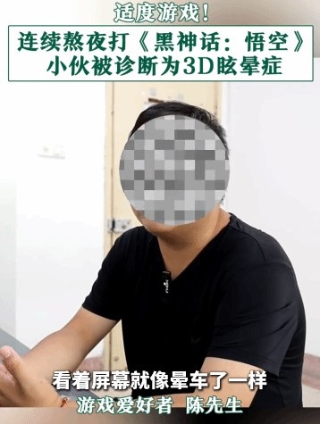 急啥呢连续熬夜打《黑神话》小伙被诊断3D眩晕症