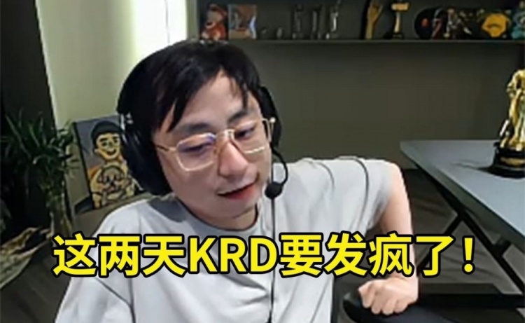 水晶哥破防怒喷krd弹幕：闹麻了！这两天krd要发疯了