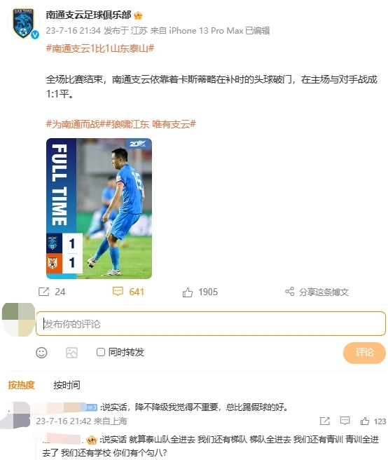 全炸了！南通山东球迷社媒激烈对线：滚回中甲！..假球队！