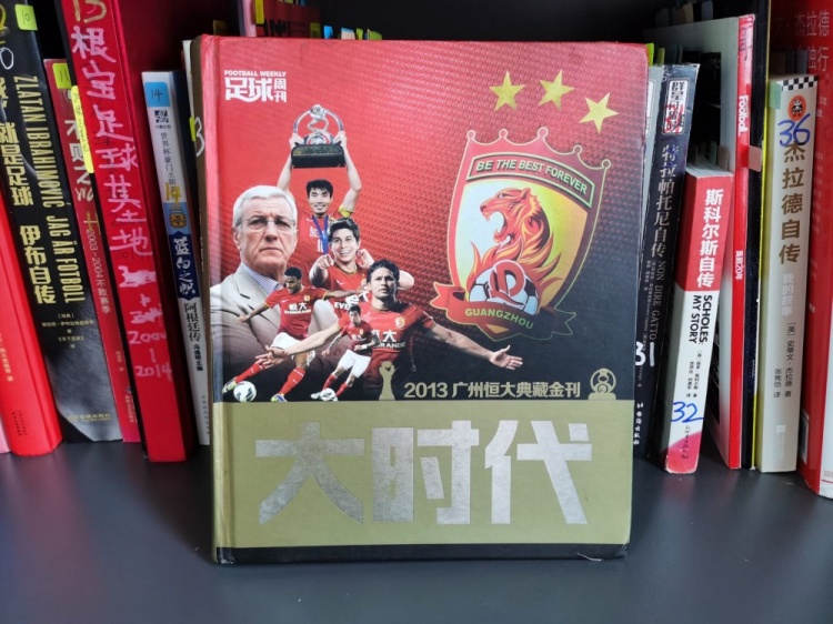 狠看足球书33：《大时代，2013广州恒大典藏金刊》