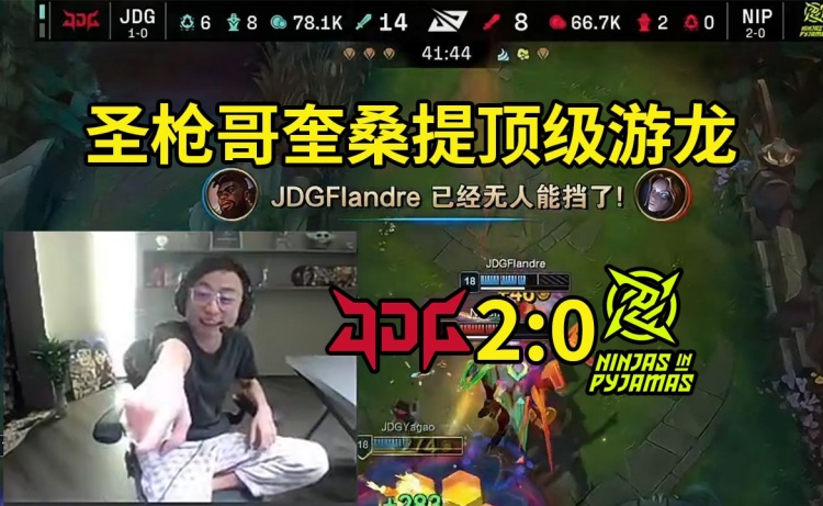 水晶哥看JDG击败NIP：圣枪哥他玩油子英雄慢慢油就行了！