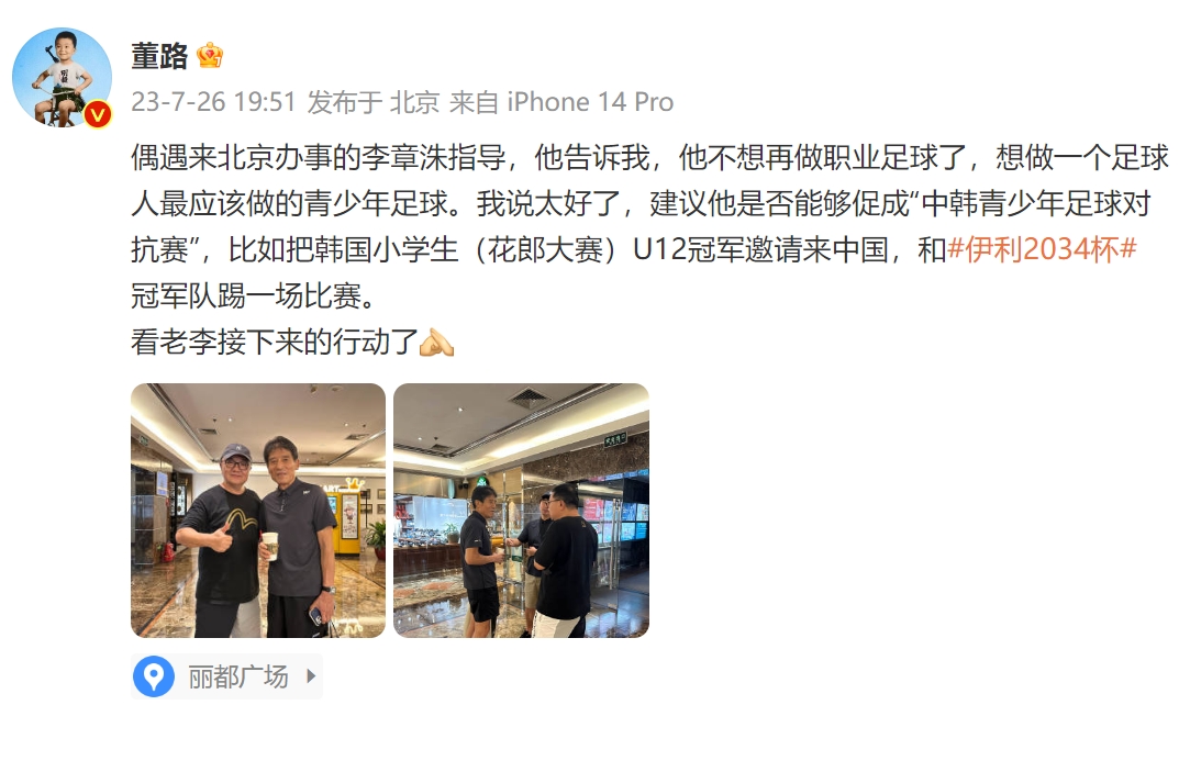 董路：李章洙说不想再做职业足球了，想做足球人最该做的青少年足球