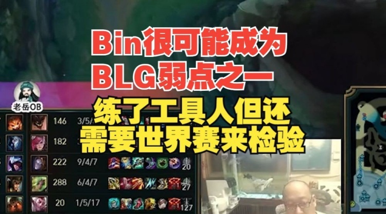 老岳：Bin可能成为BLG弱点之一练了工具人但还需要世界赛来检验