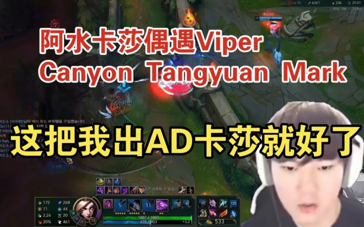 阿水卡莎偶遇ViperCanyonTangyuanMark：这把我出AD卡莎就好了