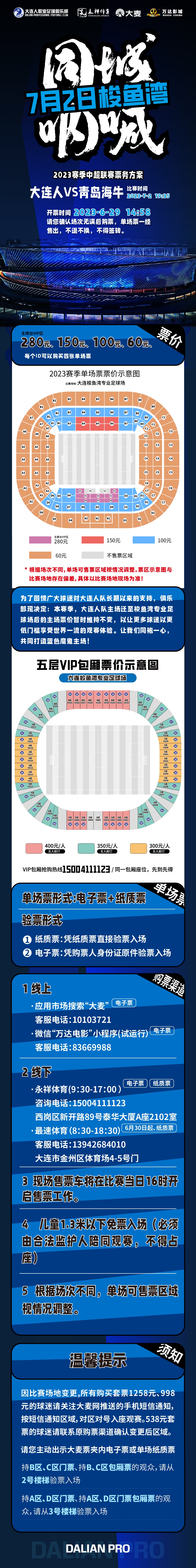 7月2日大连人队VS青岛海牛队开票公告