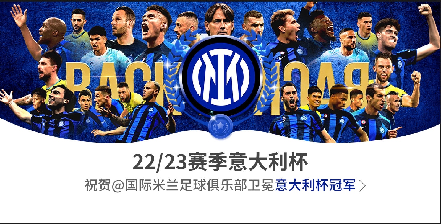 祝贺国际米兰足球俱乐部卫冕2223赛季意大利杯冠军！！！