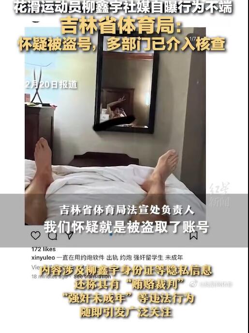 吉林体育局回应柳鑫宇社媒“自爆”：怀疑被盗号多部门介入核查