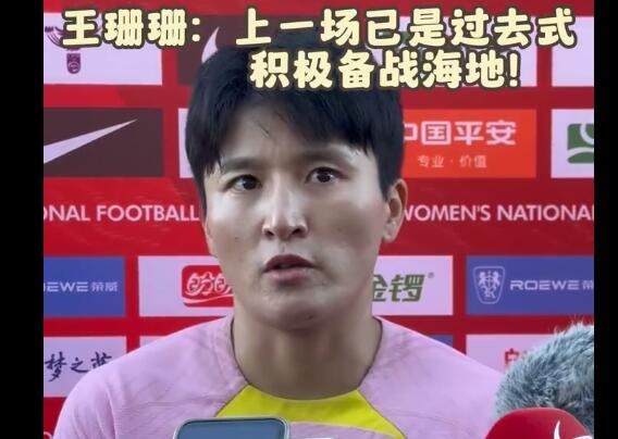 王珊珊：输给丹麦已经是过去式，调整好心情对海地做出针对性部署